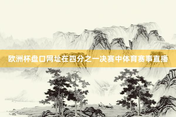 欧洲杯盘口网址　　在四分之一决赛中体育赛事直播