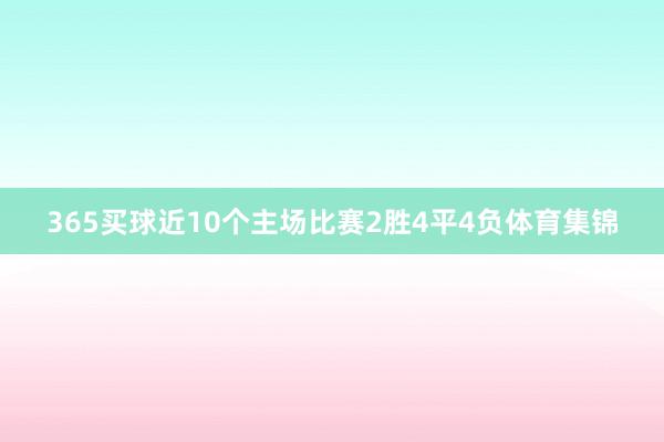365买球近10个主场比赛2胜4平4负体育集锦
