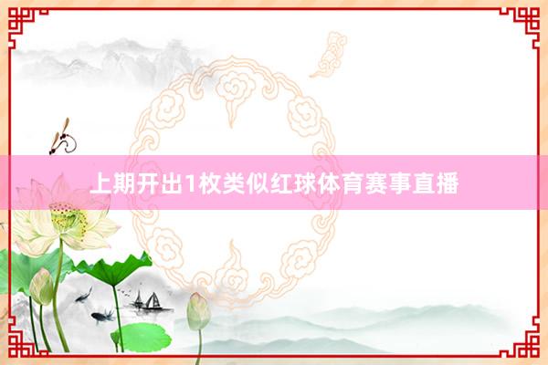 上期开出1枚类似红球体育赛事直播