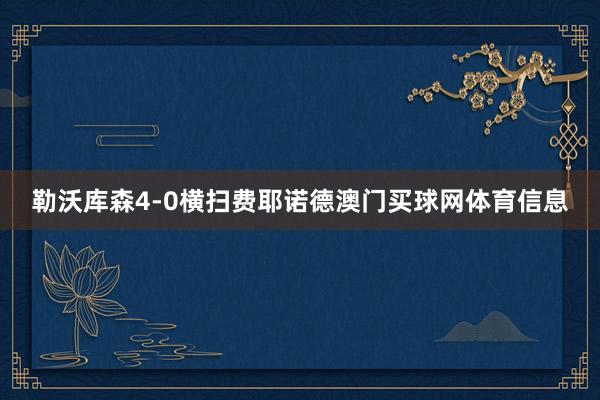 勒沃库森4-0横扫费耶诺德澳门买球网体育信息