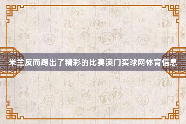 米兰反而踢出了精彩的比赛澳门买球网体育信息