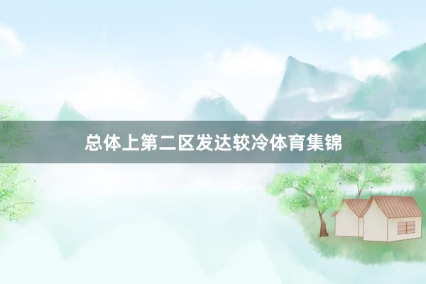 总体上第二区发达较冷体育集锦