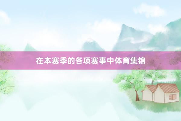 在本赛季的各项赛事中体育集锦