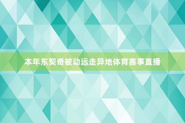 本年东契奇被动远走异地体育赛事直播